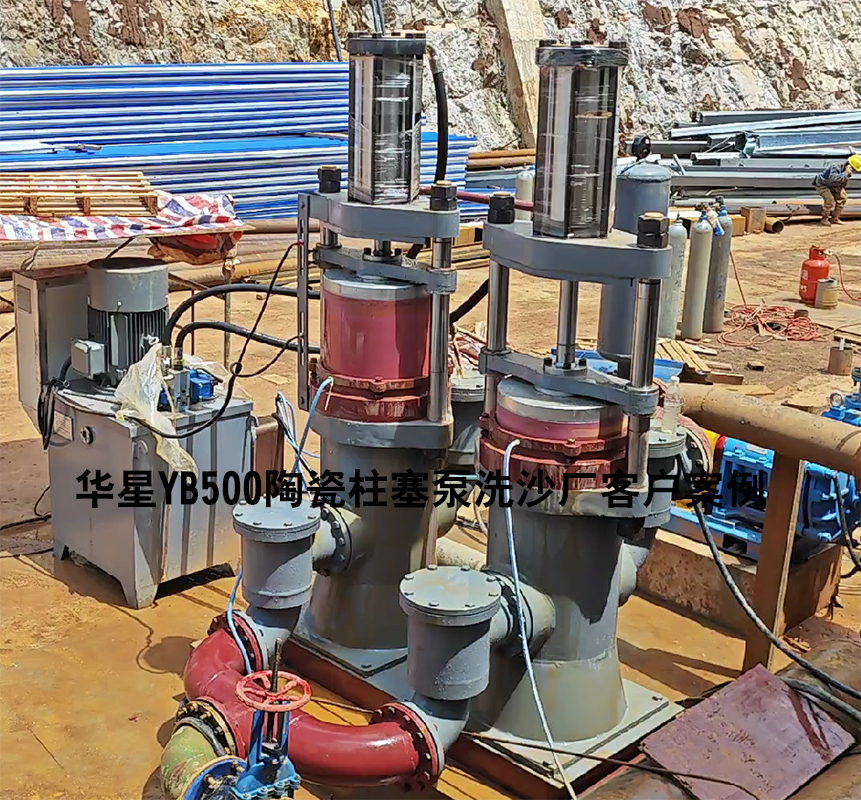 YBH500陶瓷柱塞泵洗沙廠使用現(xiàn)場(chǎng)